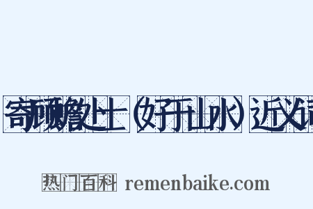 寄顾蟾处士（好于山水）近义词是什么意思的图片